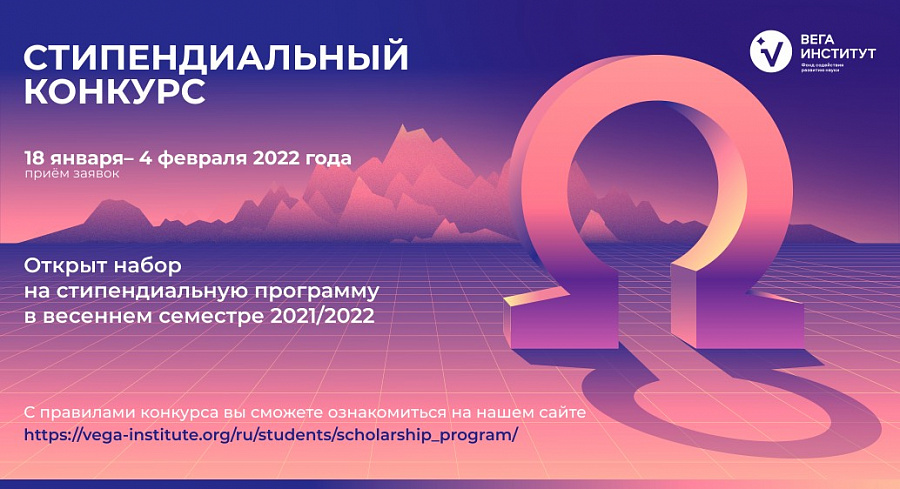 Vega Institute Foundation extends acceptance of scholarship applications to February 4